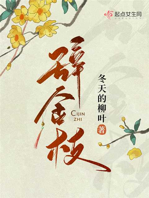 辞金枝免费阅读第44章