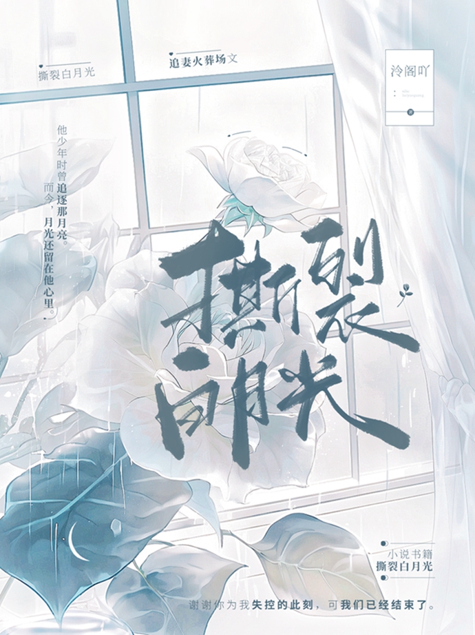 撕裂白月光冷小说免费阅读