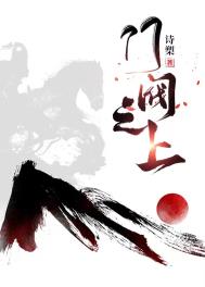 门阀之上男女主