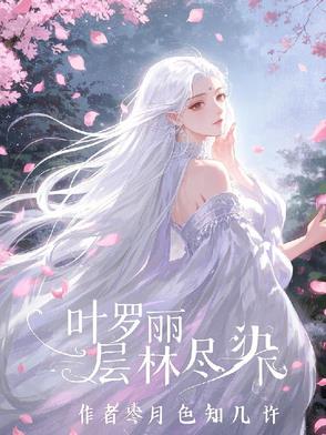 叶罗丽，层林尽染