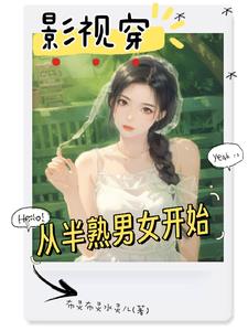 影视穿：从半熟男女开始