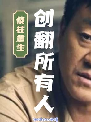 傻柱重生：创翻所有人！