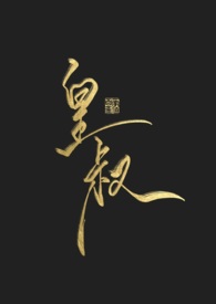 皇叔不经撩免费阅读全文